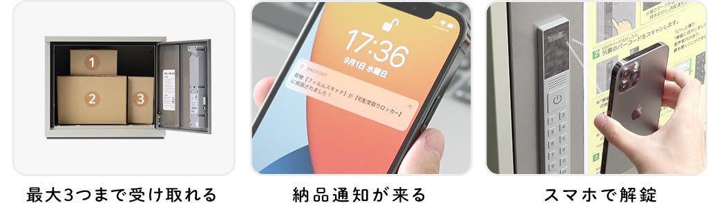 最大3つまで受け取れる 納品通知が来る スマホで解錠