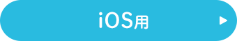 iOS用