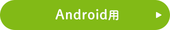 Android用