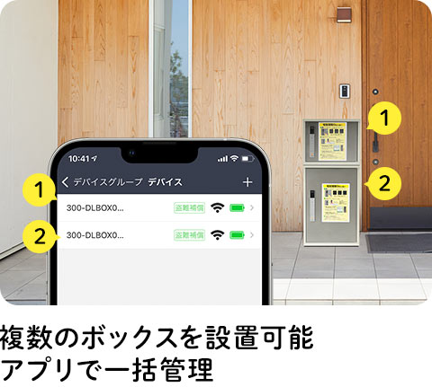 複数のボックスを設置可能 アプリで一括管理