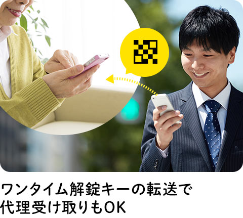 ワンタイム解錠キーの転送で代理受け取りもOK