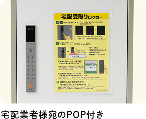 宅配業者様宛のPOP付き