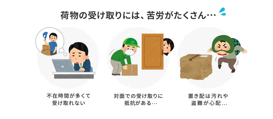 荷物の受け取りには、苦労がたくさん…