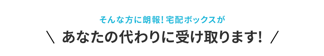 あなたの代わりに受け取ります！