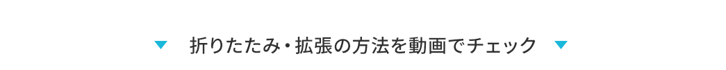 折りたたみ・拡張の方法を動画でチェック