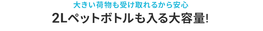 2Lペットボトルも入る大容量！