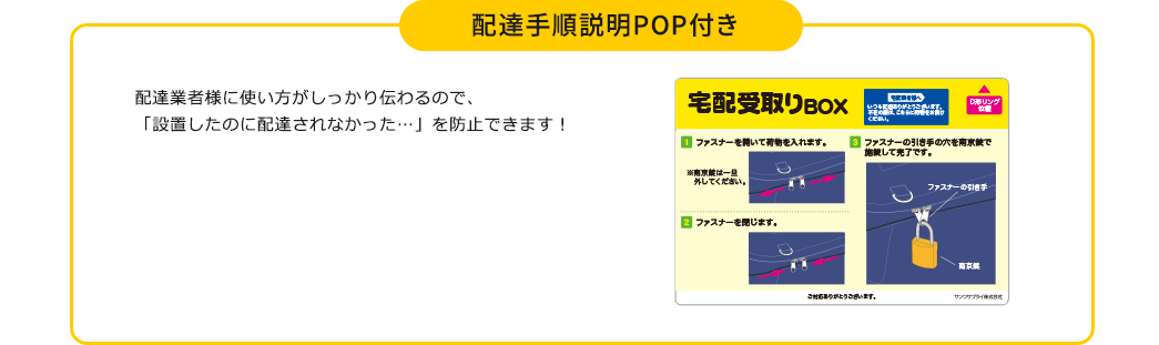 配達手順説明POP付き