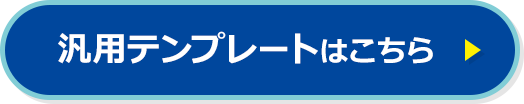 汎用テンプレートはこちら