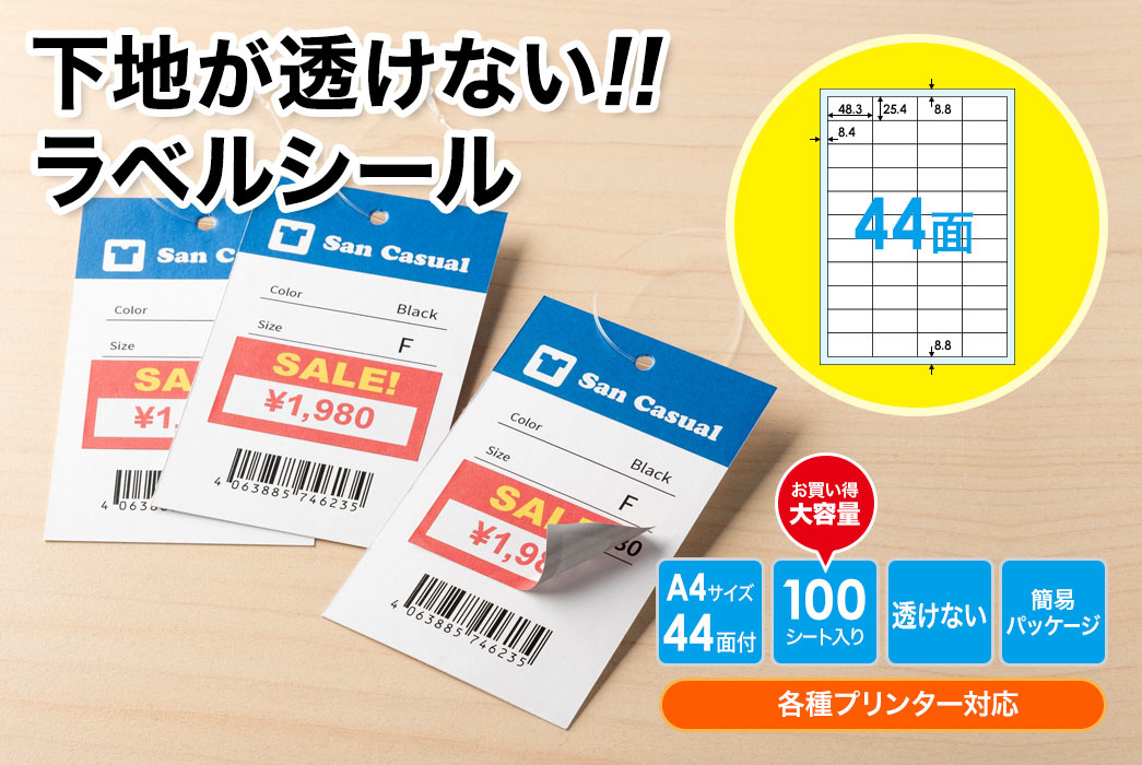 下地が透けないラベルシール