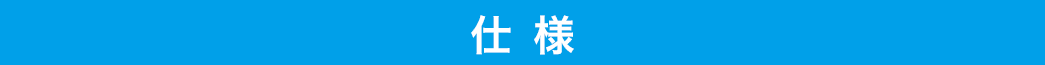 仕様