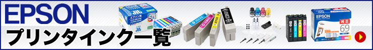 EPSON プリンタインク一覧