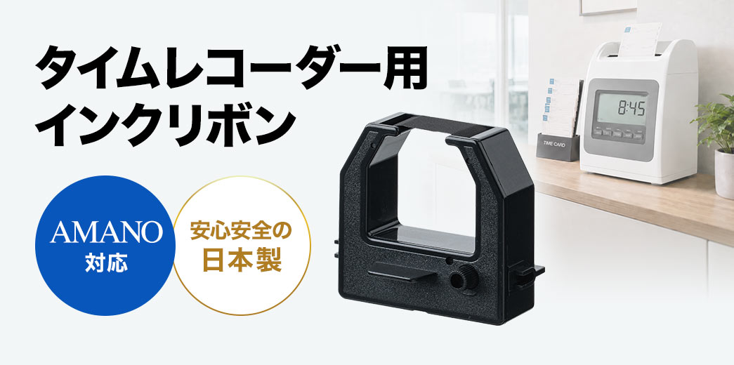 タイムレコーダー用インクリボン。AMANO対応、安心安全の日本製です。