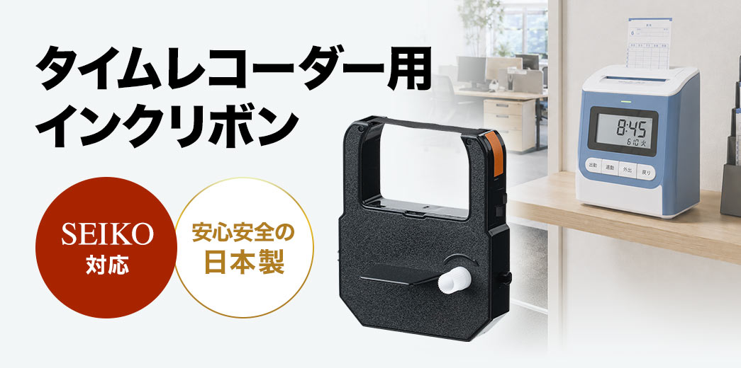 タイムレコーダー用インクリボン。SEIKO対応、安心安全の日本製です。