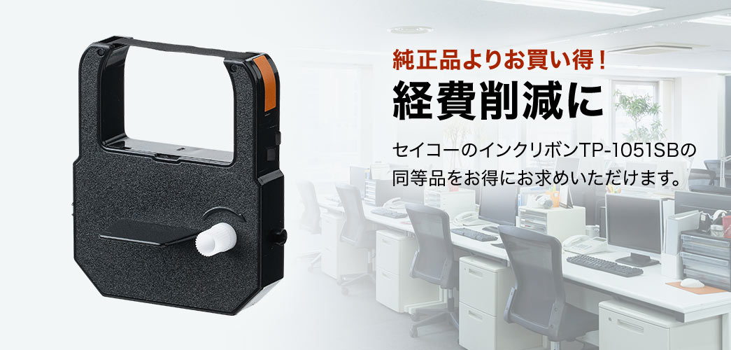 純正品よりお買い得！経費削減に。アマノのインクリボンCE319250の同等品をお得にお求めいただけます。