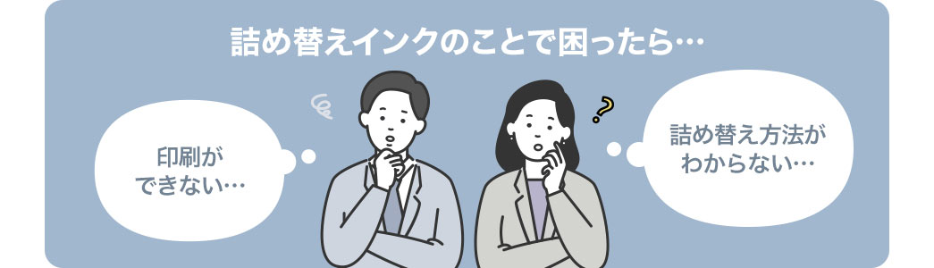 詰め替えインクのことで困ったら…