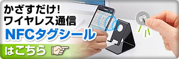かざすだけワイヤレス通信　NFCタグシール