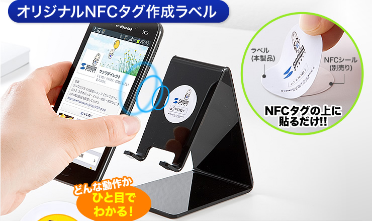 NFCタグの上に貼るだけ