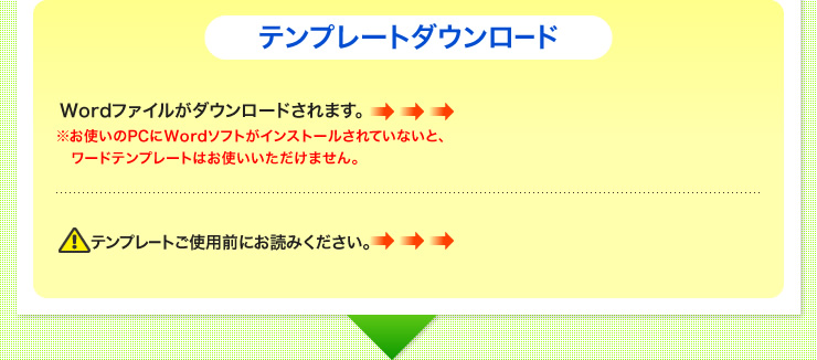 テンプレートダウンロード