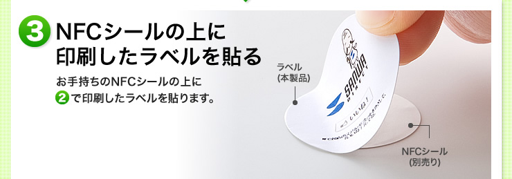 NFCシールの上に印刷したラベルを貼る