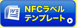NFCラベルテンプレート