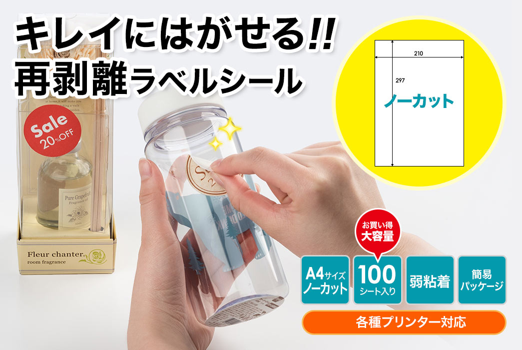 キレイにはがせる 再剥離ラベルシール