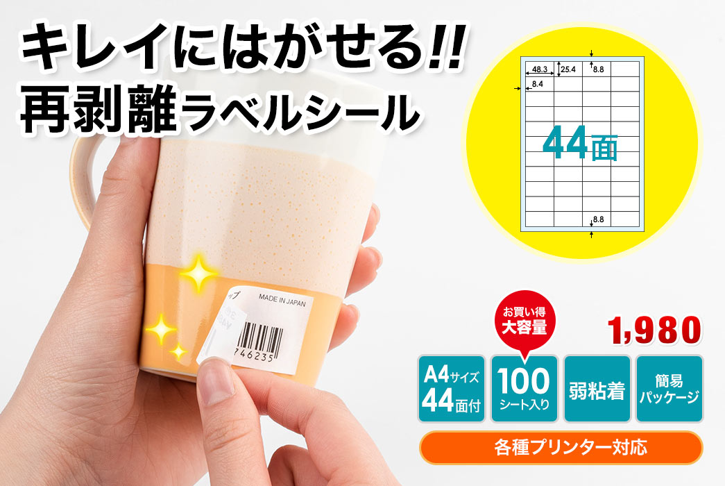 キレイにはがせる 再剥離ラベルシール