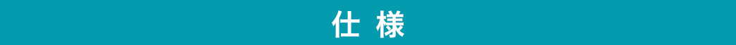 仕様