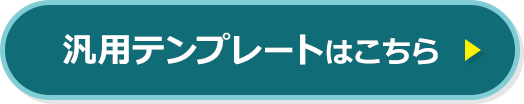 汎用テンプレートはこちら