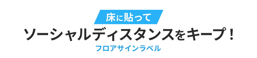 床に貼ってソーシャルディスタンスをキープ！ フロアサインラベル