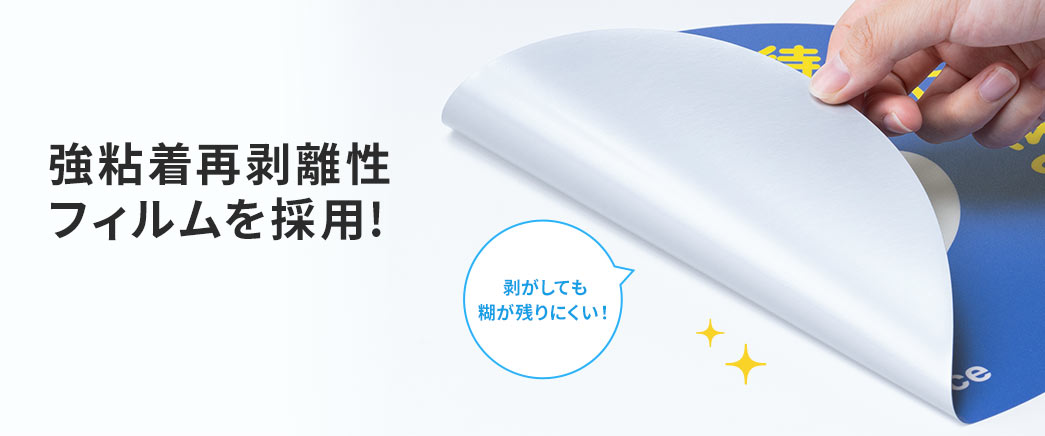 強粘着再剥離性フィルムを採用!
