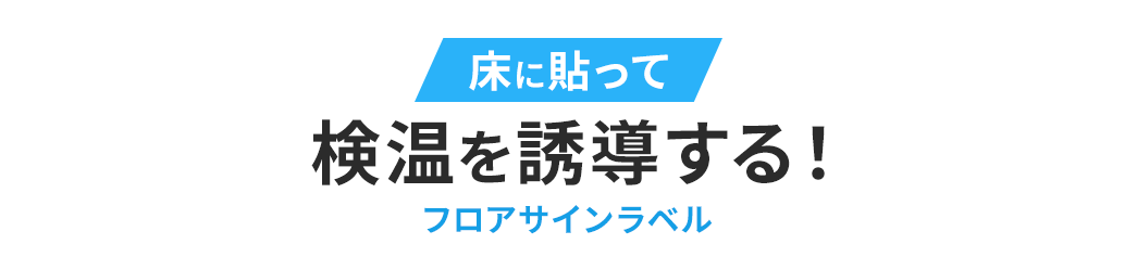 床に貼ってソーシャルディスタンスをキープ! フロアサインラベル