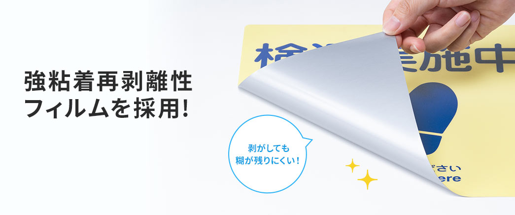 強粘着再剥離性フィルムを採用!