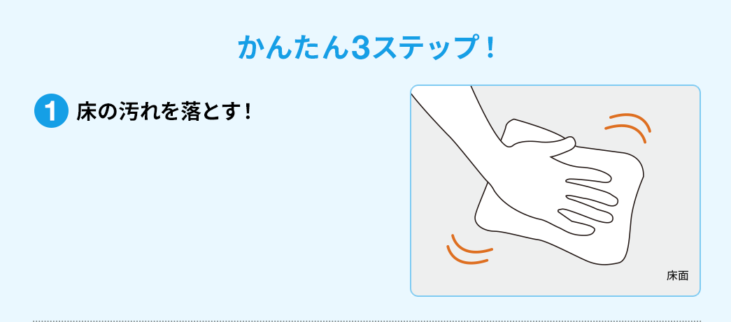 かんたん3ステップ!1.床の汚れを落とす!