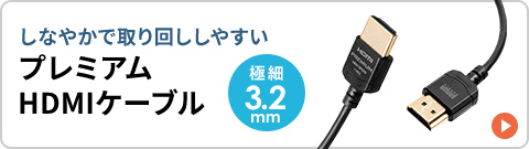 しなやかで取り回ししやすい プレミアムHDMIケーブル