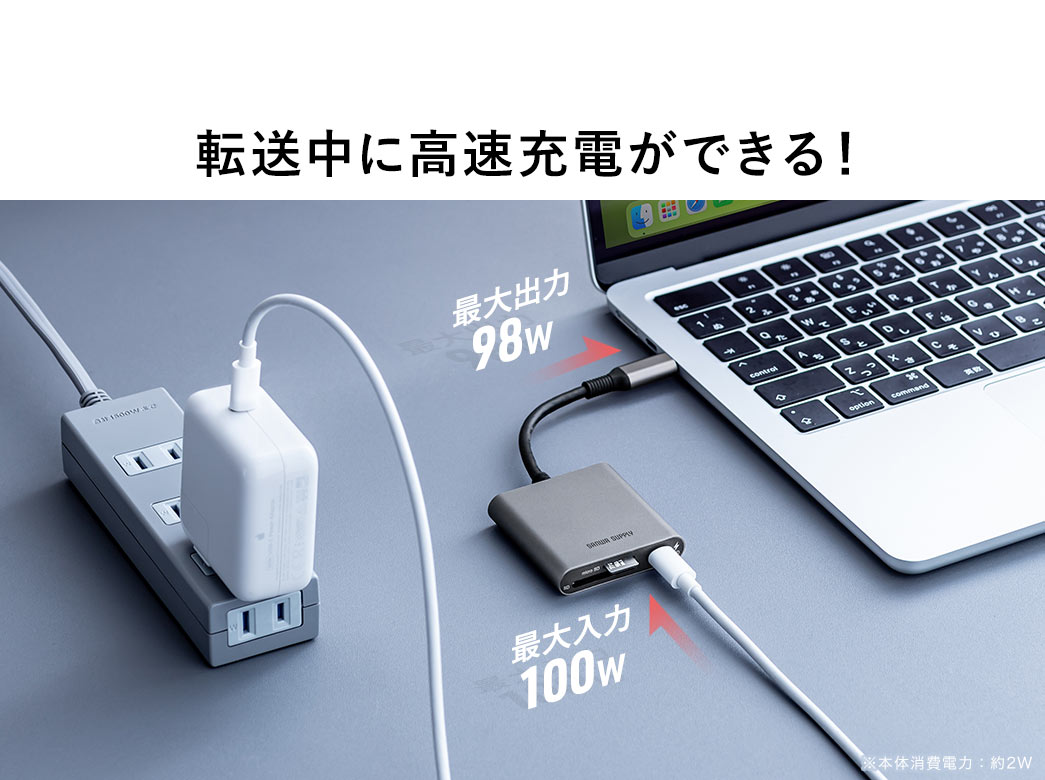 転送中に高速充電ができる！