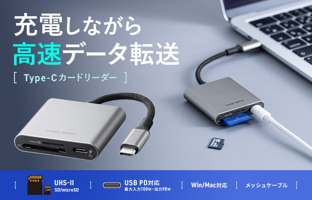充電しながら高速データ転送 Type-Cカードリーダー