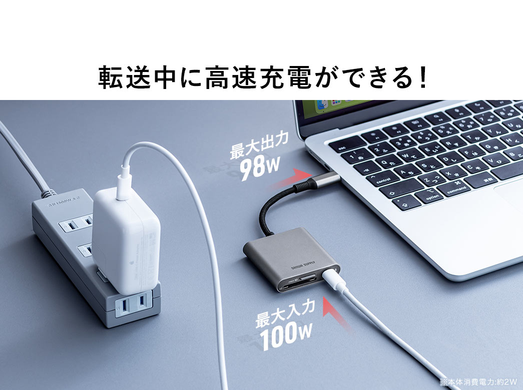 転送中に高速充電ができる！
