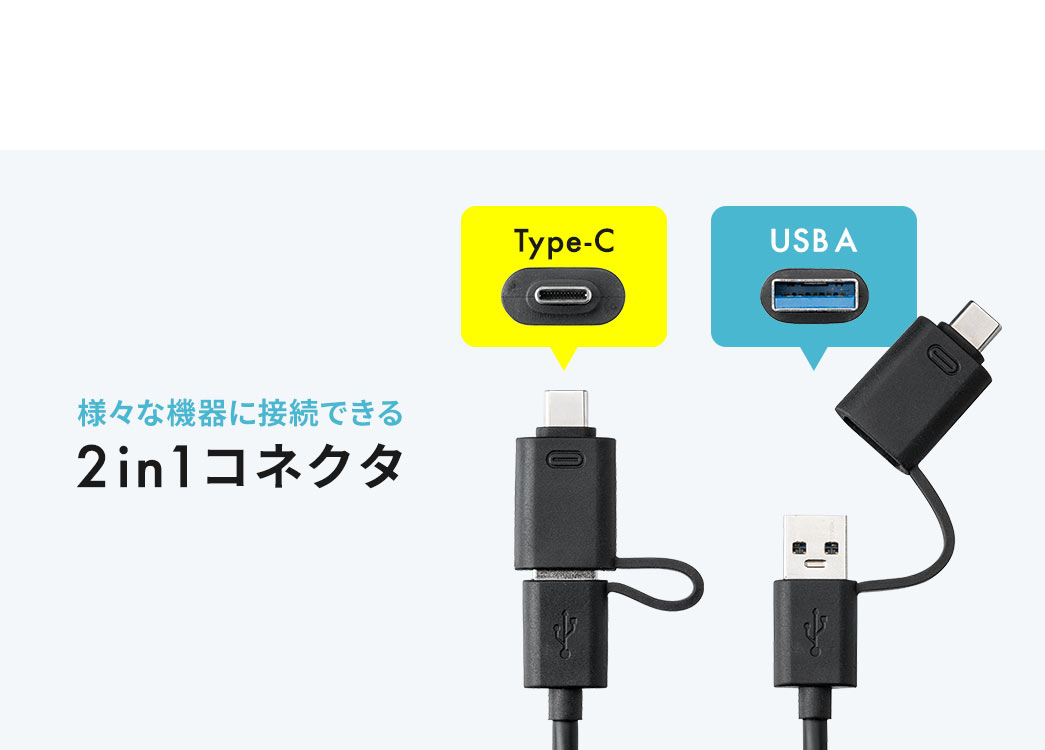 様々な機器に接続できる 2in1コネクタ