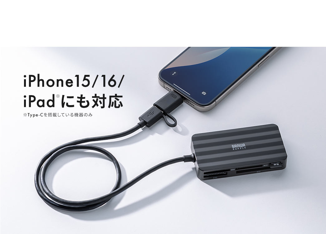 iPhone15/16/iPadにも対応