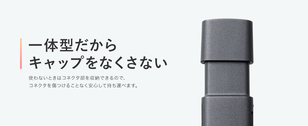 一体型だから キャップをなくさない