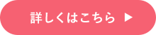 詳しくはこちら