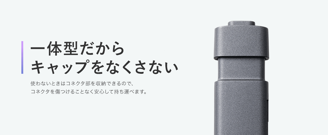 一体型だから キャップをなくさない