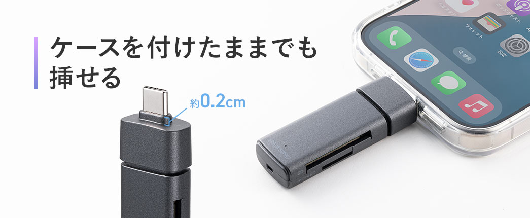 ケースを付けたままでも 挿せる