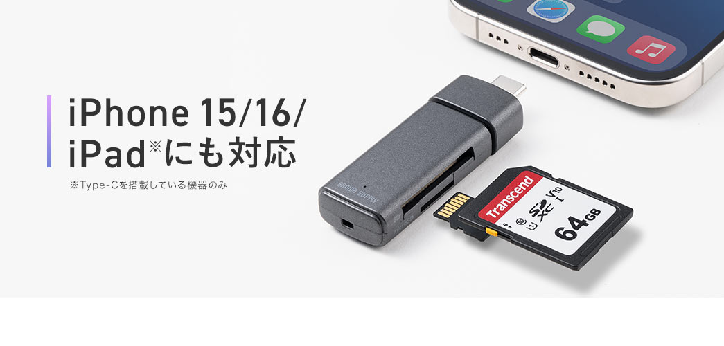 iPhone 15/16/ iPadにも対応