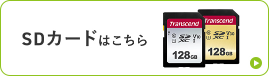 SDカードはこちら