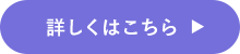 詳しくはこちら