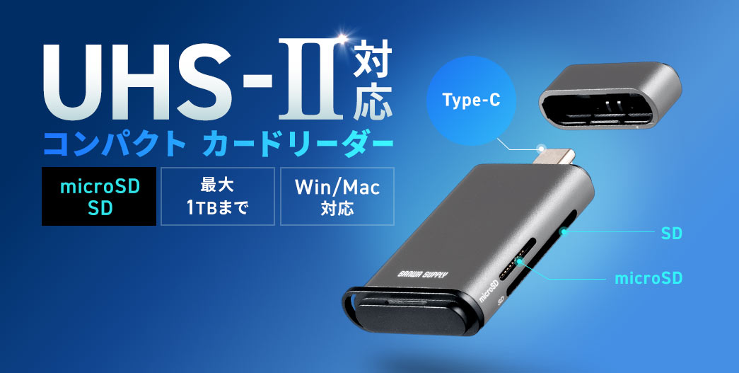 UHS-II対応のコンパクトなカードリーダー。microSDカードとSDカードの両方に対応し、WindowsおよびMacの両方で使用可能です。