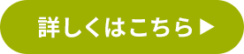 詳しくはこちら