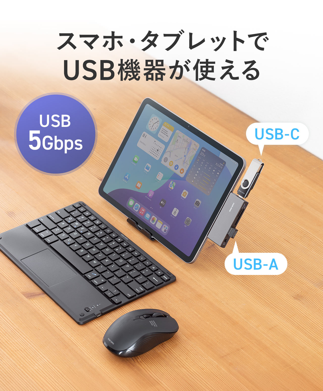 USB 5Gbps対応で、スマホ・タブレットでUSB機器が使える