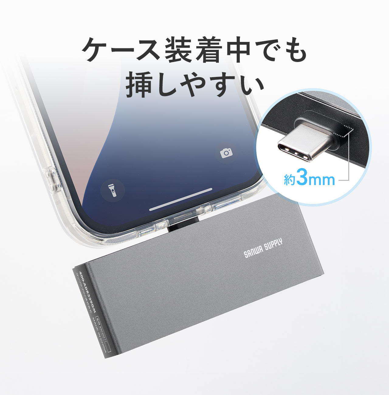 根本は約3mmなのでケース装着中でも挿しやすい